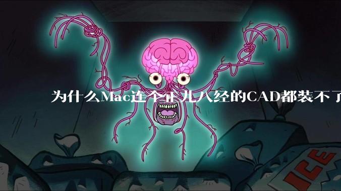为什么Mac连个正儿八经的CAD都装不了还敢打着生产力的旗号？