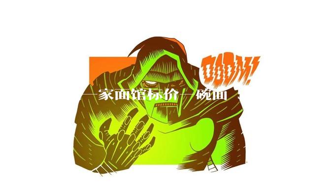 杭州一家面馆标价一碗面 558 元，为什么这么贵？这种「明码标价」合理吗？