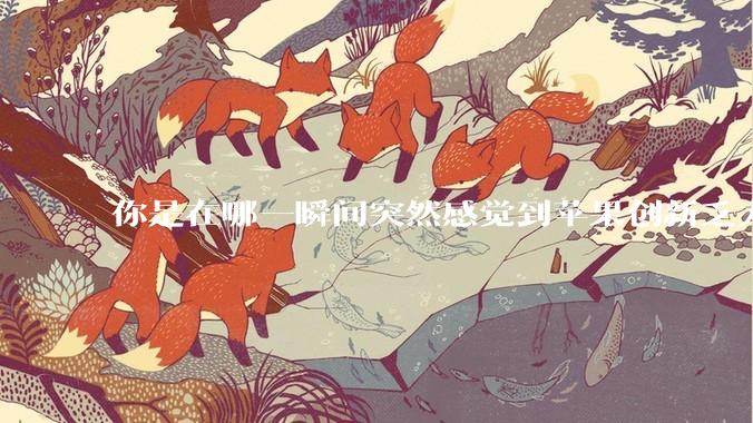 你是在哪一瞬间突然感觉到苹果创新乏力的？
