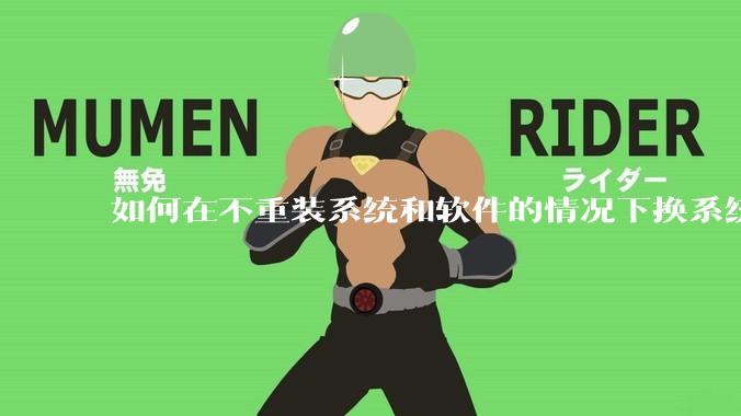 如何在不重装系统和软件的情况下换系统盘？