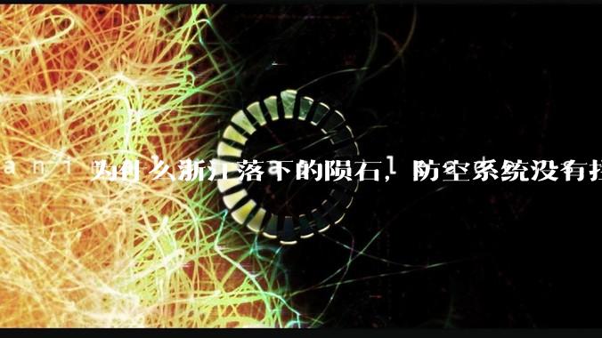 为什么浙江落下的陨石，防空系统没有拦截，它和导弹有什么不同？
