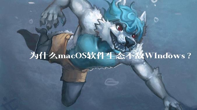 为什么macOS软件生态不敌Windows?