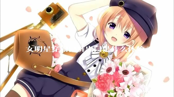 女明星穿瑜伽裤出门是什么体验?